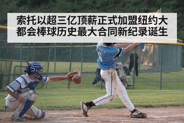 索托以超三亿顶薪正式加盟纽约大都会棒球历史最大合同新纪录诞生