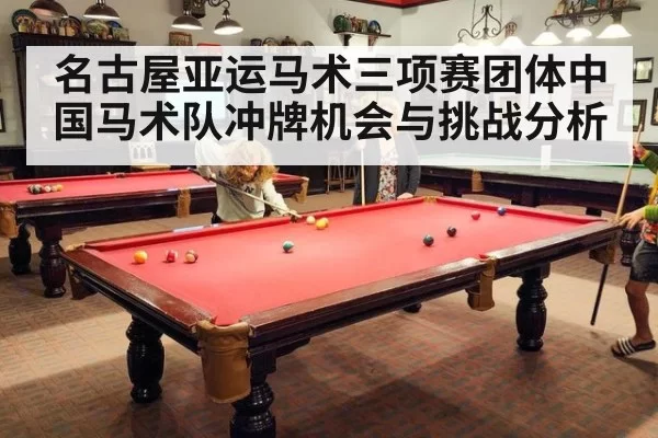 名古屋亚运马术三项赛团体中国马术队冲牌机会与挑战分析