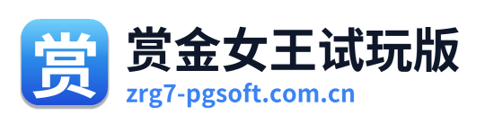 赏金女王试玩版